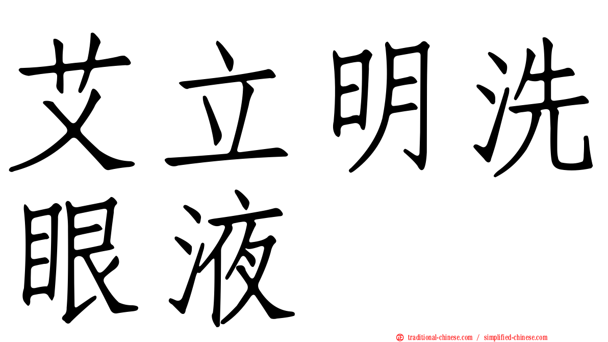 艾立明洗眼液　